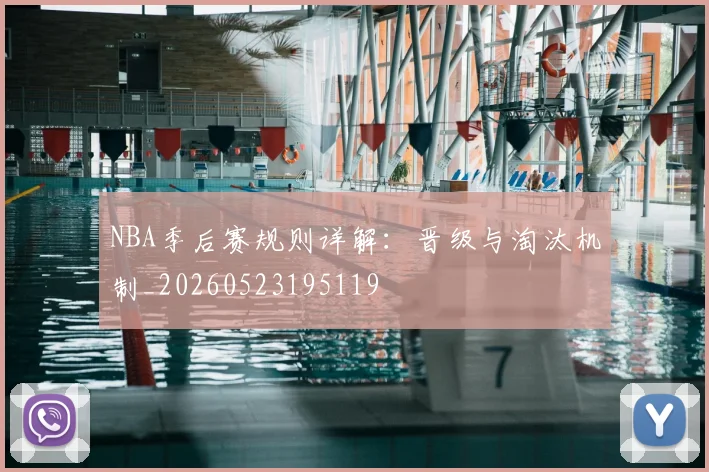 NBA季后赛规则详解：晋级与淘汰机制_20260523195119