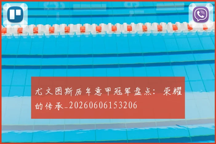 尤文图斯历年意甲冠军盘点：荣耀的传承_20260606153206