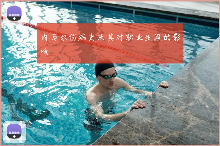 内马尔伤病史及其对职业生涯的影响