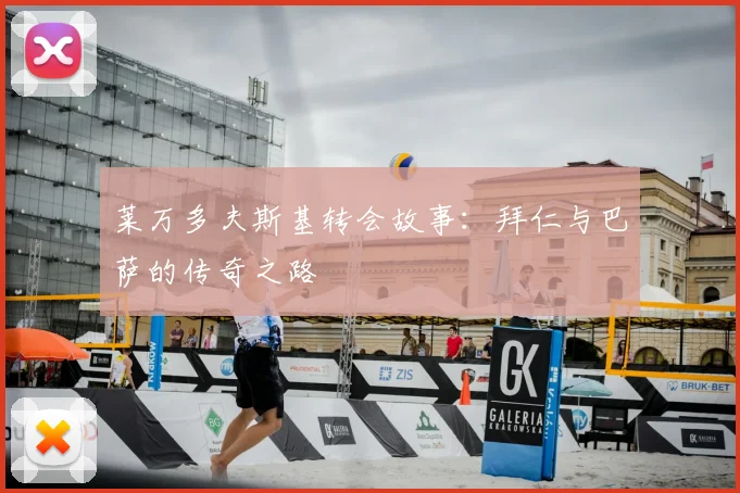 莱万多夫斯基转会故事:拜仁与巴萨的传奇之路