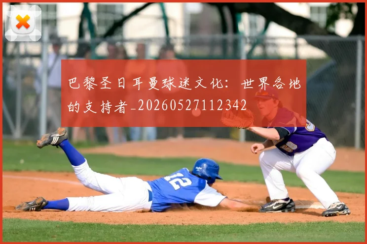 巴黎圣日耳曼球迷文化：世界各地的支持者_20260527112342