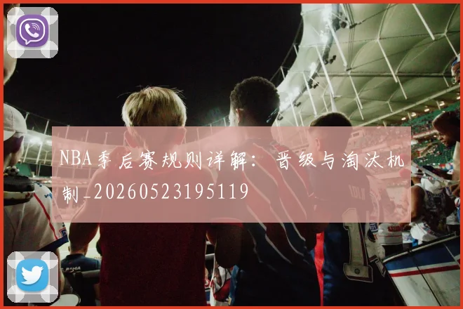 NBA季后赛规则详解：晋级与淘汰机制_20260523195119