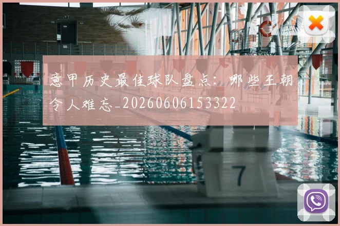 意甲历史最佳球队盘点：哪些王朝令人难忘_20260606153322