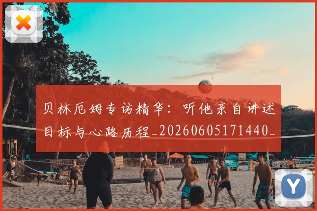 贝林厄姆专访精华：听他亲自讲述目标与心路历程_20260605171440_20260703181950