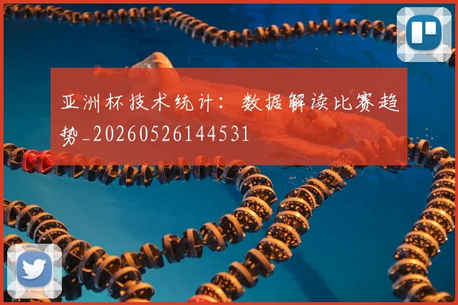 亚洲杯技术统计：数据解读比赛趋势_20260526144531