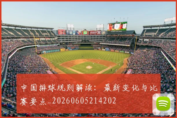 中国排球规则解读：最新变化与比赛要点_20260605214202