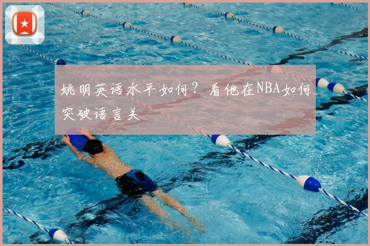 姚明英语水平如何?看他在NBA如何突破语言关