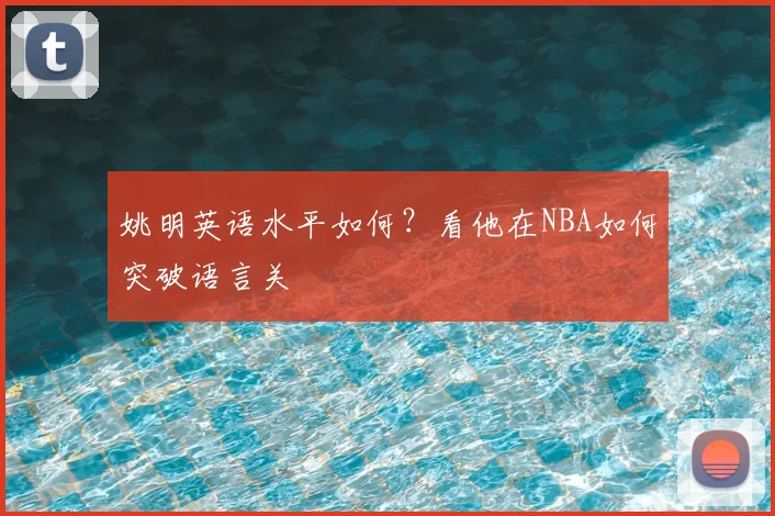 姚明英语水平如何？看他在NBA如何突破语言关