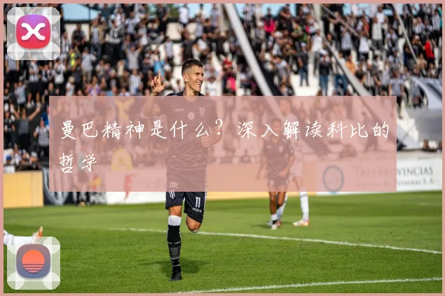 曼巴精神是什么？深入解读科比的哲学