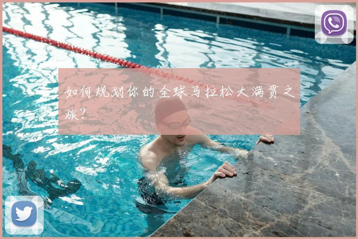 如何规划你的全球马拉松大满贯之旅？